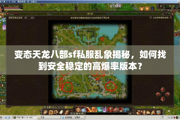 变态天龙八部sf私服乱象揭秘，如何找到安全稳定的高爆率版本？