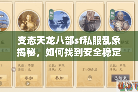 变态天龙八部sf私服乱象揭秘，如何找到安全稳定的高爆率版本？