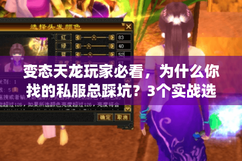 变态天龙玩家必看,为什么你找的私服总踩坑?3个实战选服技巧直接用 变态天龙玩家必看,为什么你找的私服总踩坑?3个实战选服技巧直接用