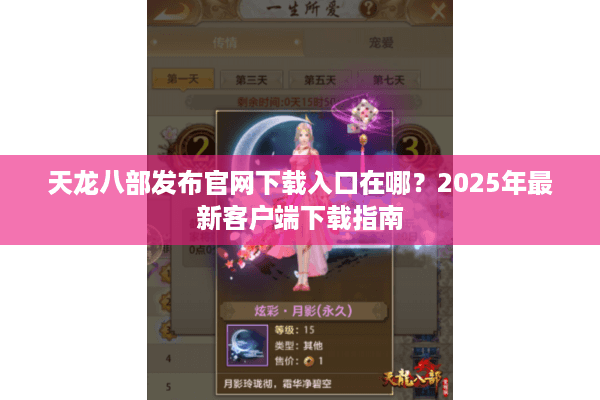 天龙八部发布官网下载入口在哪？2025年最新客户端下载指南