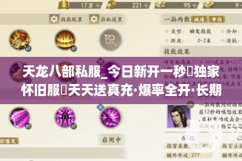 天龙八部私服_今日新开一秒▷独家怀旧服◁天天送真充·爆率全开·长期稳定