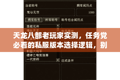 天龙八部老玩家实测，任务党必看的私服版本选择逻辑，别再踩坑！