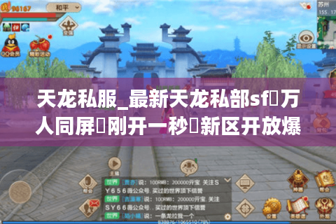 天龙私服_最新天龙私部sf▷万人同屏▷刚开一秒◁新区开放爆元宝◁免费领重楼◁