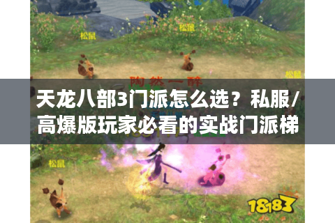 天龙八部3门派怎么选?私服/高爆版玩家必看的实战门派梯度榜 天龙八部3门派怎么选?私服/高爆版玩家必看的实战门派梯度榜