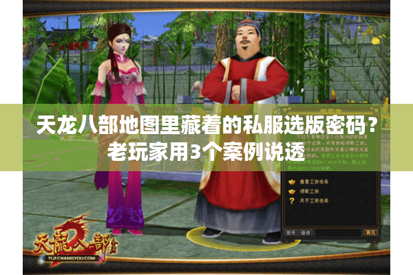 天龙八部地图里藏着的私服选版密码?老玩家用3个案例说透 天龙八部地图里藏着的私服选版密码?老玩家用3个案例说透
