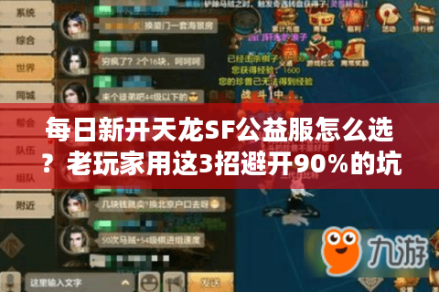 每日新开天龙SF公益服怎么选？老玩家用这3招避开90%的坑