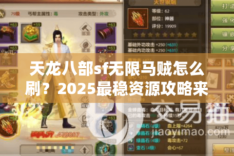 天龙八部sf无限马贼怎么刷？2025最稳资源攻略来了