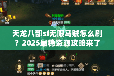 天龙八部sf无限马贼怎么刷？2025最稳资源攻略来了