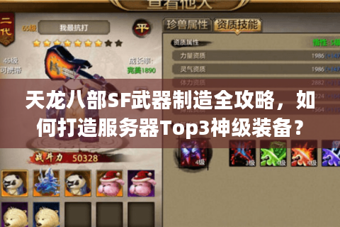 天龙八部SF武器制造全攻略，如何打造服务器Top3神级装备？