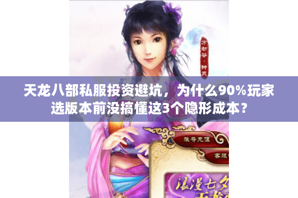 天龙八部私服投资避坑，为什么90%玩家选版本前没搞懂这3个隐形成本？