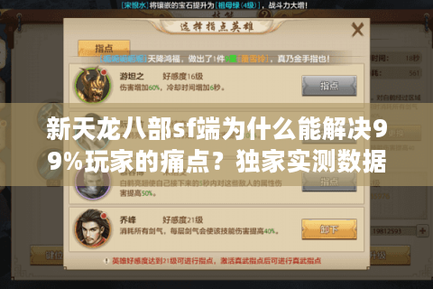 新天龙八部sf端为什么能解决99%玩家的痛点？独家实测数据揭秘