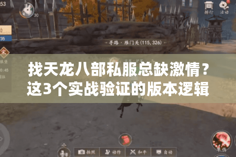 找天龙八部私服总缺激情？这3个实战验证的版本逻辑，帮你避开90%的坑