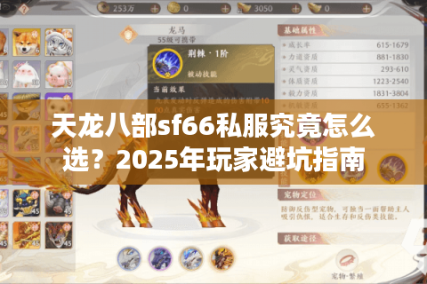 天龙八部sf66私服究竟怎么选？2025年玩家避坑指南