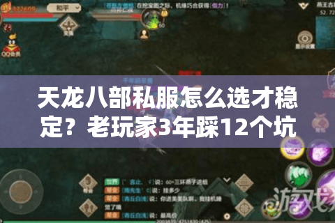 天龙八部私服怎么选才稳定？老玩家3年踩12个坑总结的6个不翻车密码