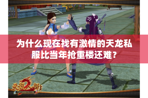 为什么现在找有激情的天龙私服比当年抢重楼还难？