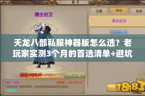 天龙八部私服神器版怎么选？老玩家实测3个月的首选清单+避坑指南