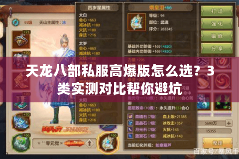 天龙八部私服高爆版怎么选？3类实测对比帮你避坑