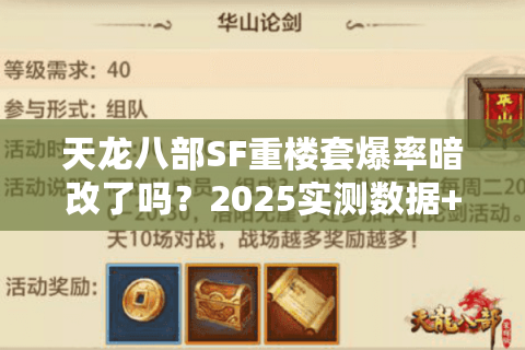 天龙八部SF重楼套爆率暗改了吗?2025实测数据+速刷路线图 天龙八部SF重楼套爆率暗改了吗?2025实测数据+速刷路线图