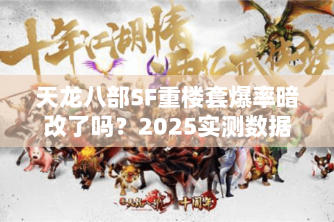 天龙八部SF重楼套爆率暗改了吗？2025实测数据+速刷路线图