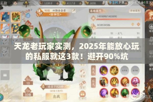 天龙老玩家实测，2025年能放心玩的私服就这3款！避开90%坑