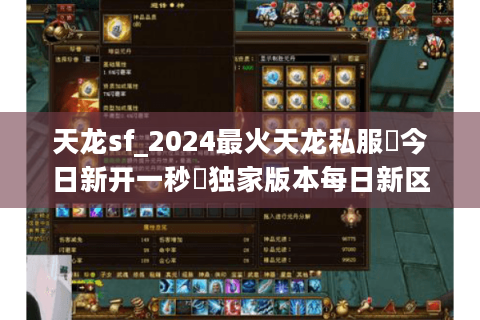 天龙sf_2024最火天龙私服▶今日新开一秒◀独家版本每日新区开放 天龙sf_2024最火天龙私服▶今日新开一秒◀独家版本每日新区开放