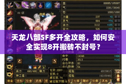 天龙八部SF多开全攻略，如何安全实现8开搬砖不封号？