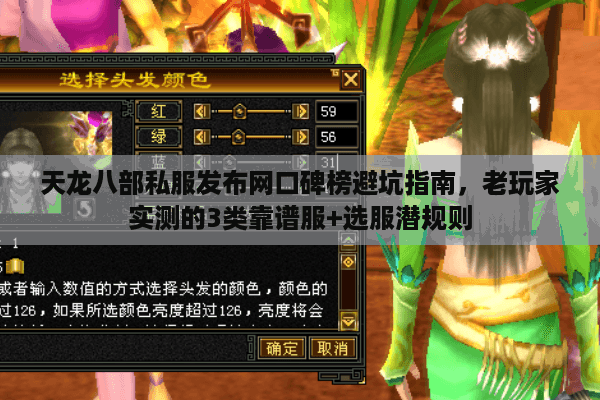 天龙八部私服发布网口碑榜避坑指南，老玩家实测的3类靠谱服+选服潜规则