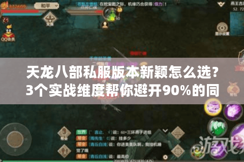 天龙八部私服版本新颖怎么选?3个实战维度帮你避开90%的同质化坑 天龙八部私服版本新颖怎么选?3个实战维度帮你避开90%的同质化坑