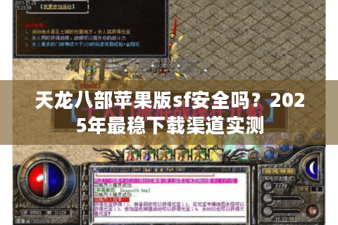 天龙八部苹果版sf安全吗？2025年最稳下载渠道实测
