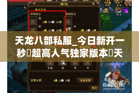 天龙八部私服_今日新开一秒▷超高人气独家版本◁天龙八部sf开服时间表大全 天龙八部私服_今日新开一秒▷超高人气独家版本◁天龙八部sf开服时间表大全