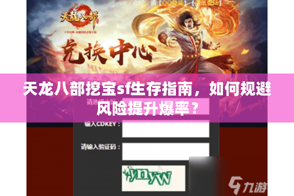 天龙八部挖宝sf生存指南，如何规避风险提升爆率？