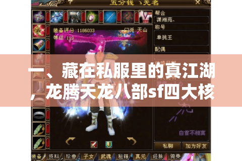 一、藏在私服里的真江湖，龙腾天龙八部sf四大核心优势