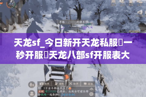 天龙sf_今日新开天龙私服▷一秒开服◁天龙八部sf开服表大全