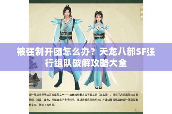 被强制开团怎么办？天龙八部SF强行组队破解攻略大全