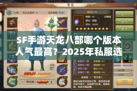 SF手游天龙八部哪个版本人气最高？2025年私服选择避坑指南