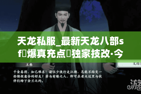 天龙私服_最新天龙八部sf▷爆真充点◁独家技改·今日新开一秒表