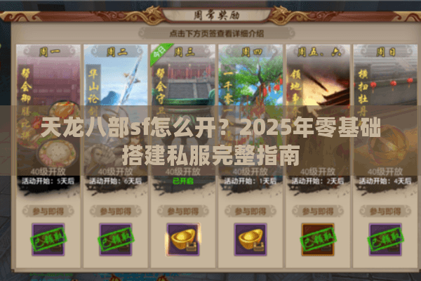 天龙八部sf怎么开？2025年零基础搭建私服完整指南