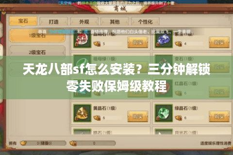天龙八部sf怎么安装？三分钟解锁零失败保姆级教程
