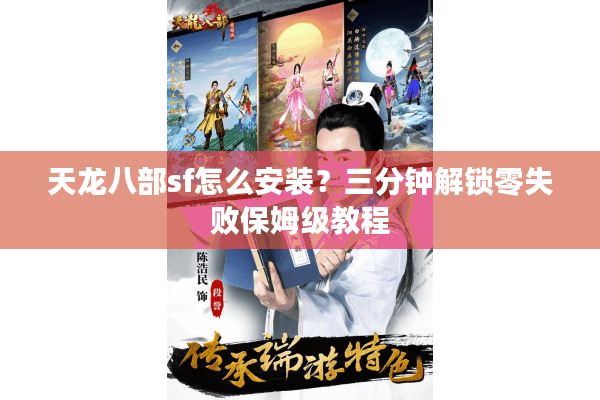 天龙八部sf怎么安装？三分钟解锁零失败保姆级教程