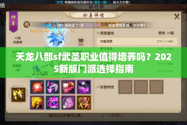 天龙八部sf武圣职业值得培养吗？2025新版门派选择指南