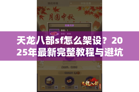 天龙八部sf怎么架设？2025年最新完整教程与避坑指南