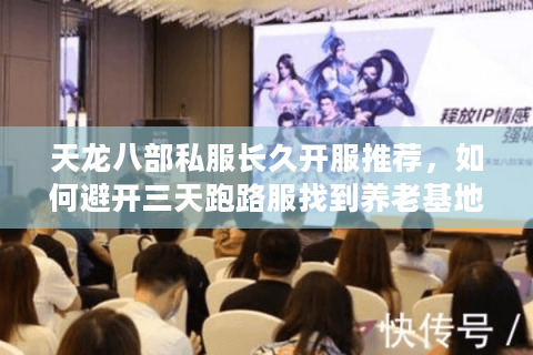 天龙八部私服长久开服推荐,如何避开三天跑路服找到养老基地 天龙八部私服长久开服推荐,如何避开三天跑路服找到养老基地