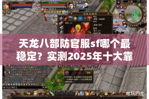 天龙八部防官服sf哪个最稳定？实测2025年十大靠谱平台