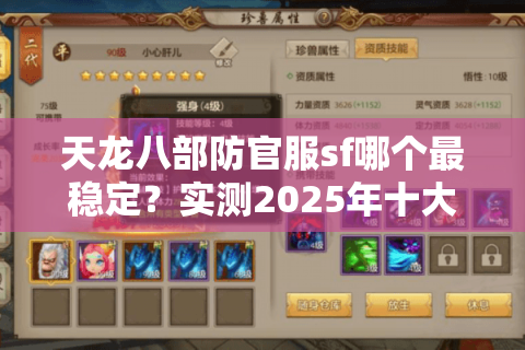 天龙八部防官服sf哪个最稳定？实测2025年十大靠谱平台