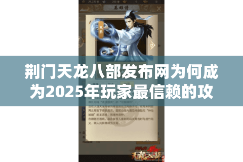 荆门天龙八部发布网为何成为2025年玩家最信赖的攻略平台？