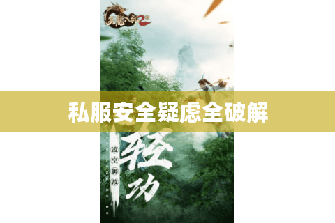 私服安全疑虑全破解