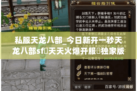 私服天龙八部_今日新开一秒天龙八部sf▷天天火爆开服◁独家版本推荐 私服天龙八部_今日新开一秒天龙八部sf▷天天火爆开服◁独家版本推荐