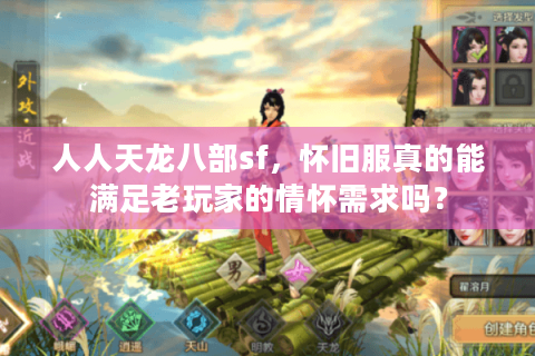 人人天龙八部sf，怀旧服真的能满足老玩家的情怀需求吗？