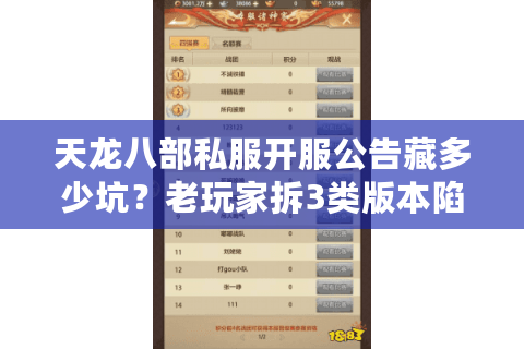 天龙八部私服开服公告藏多少坑?老玩家拆3类版本陷阱,10分钟选对服 天龙八部私服开服公告藏多少坑?老玩家拆3类版本陷阱,10分钟选对服