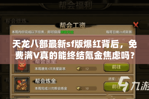 天龙八部最新sf版爆红背后，免费满V真的能终结氪金焦虑吗？